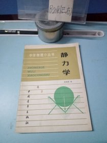 中学物理小丛书 静力学