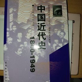 普通高等教育“九五”国家级重点教材·中国近代史（1840-1949）