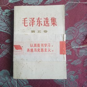 毛泽东选集第五卷（原封腰条）