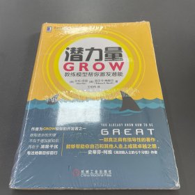 潜力量：GROW教练模型帮你激发潜能