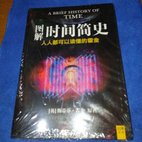 图解时间简史：人人都可以读懂的霍金（全新未拆封）（多本合并一本运费，提交后等改完运费再付款）