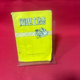 仪征县土埌志