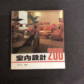 室内设计200