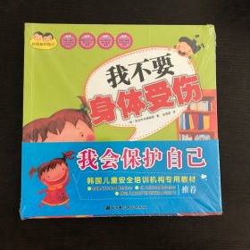 我会保护自己：全四册