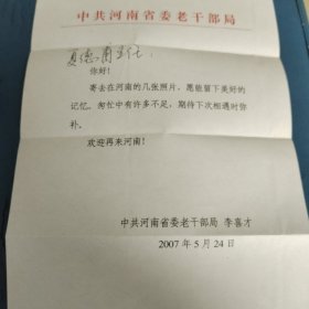 湖南省老干部局夏德甫旧藏：李喜才信札1页