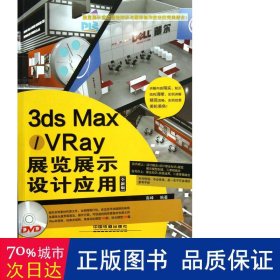 3ds max\vray展览展示设计应用(附光盘全新版) 图形图像 高峰