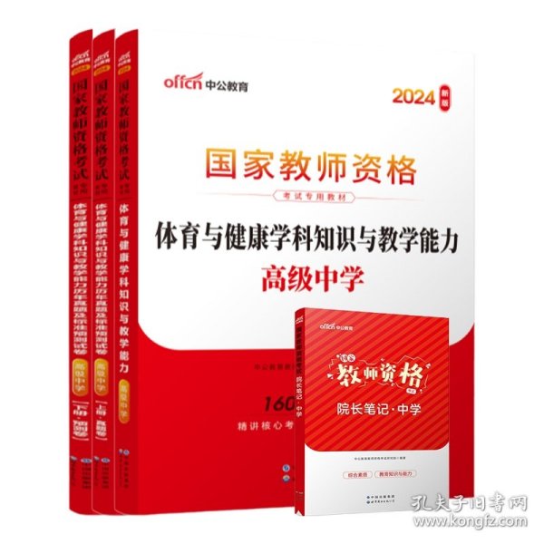 中公版·2017国家教师资格考试教材：体育与健康学科知识与教学能力历年真题及标准预测试卷·高级中学