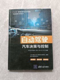 自动驾驶汽车决策与控制