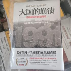 大国的崩溃 精装：苏联解体的台前幕后