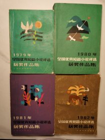 1979-1982全国优秀短篇小说评选获奖作品集（四册合售）