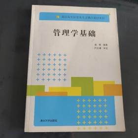 管理学基础 高职高专经管类专业精品教材系列 