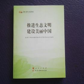 推进生态文明建设美丽中国