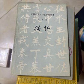 天津市小学书法试用课本第四册描红