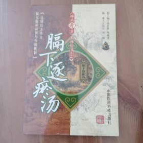 膈下逐瘀汤