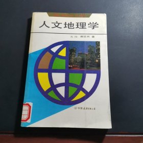 人文地理学