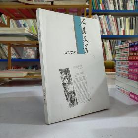 人民文学（20 17  年第  8 期）