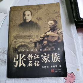 张静江张石铭家族