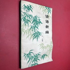 諺語新編