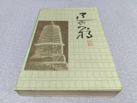 辽史稿