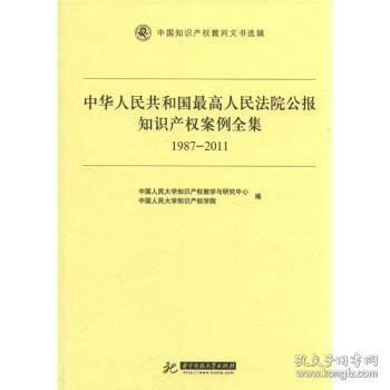 中华人民共和国最高人民法院公报知识产权案例全集（1987-2011）