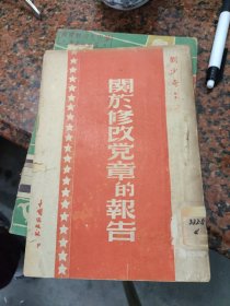 刘少奇:关于修改党章的报告～中国出版社(1949年6月五版、内品好)