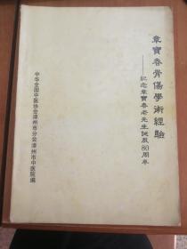 章宝春骨伤学术经验 纪念章宝春老先生诞辰80周年（福建著名老中医）1993年版