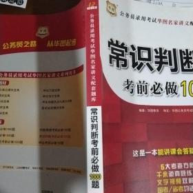 华图·2016公务员录用考试华图名家讲义配套题库：常识判断考前必做1000题（第10版）