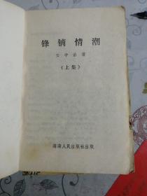 锋镝情潮（上中下全三册）.老武侠
