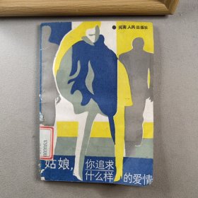 姑娘你追求什么样的爱情