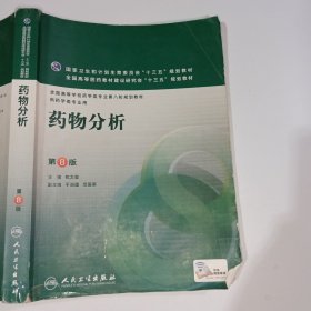 药物分析第8版杭太俊9787117220293