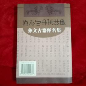 彝文古籍释名集——100号中