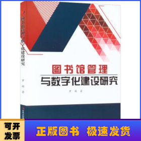 图书馆管理与数字化建设研究