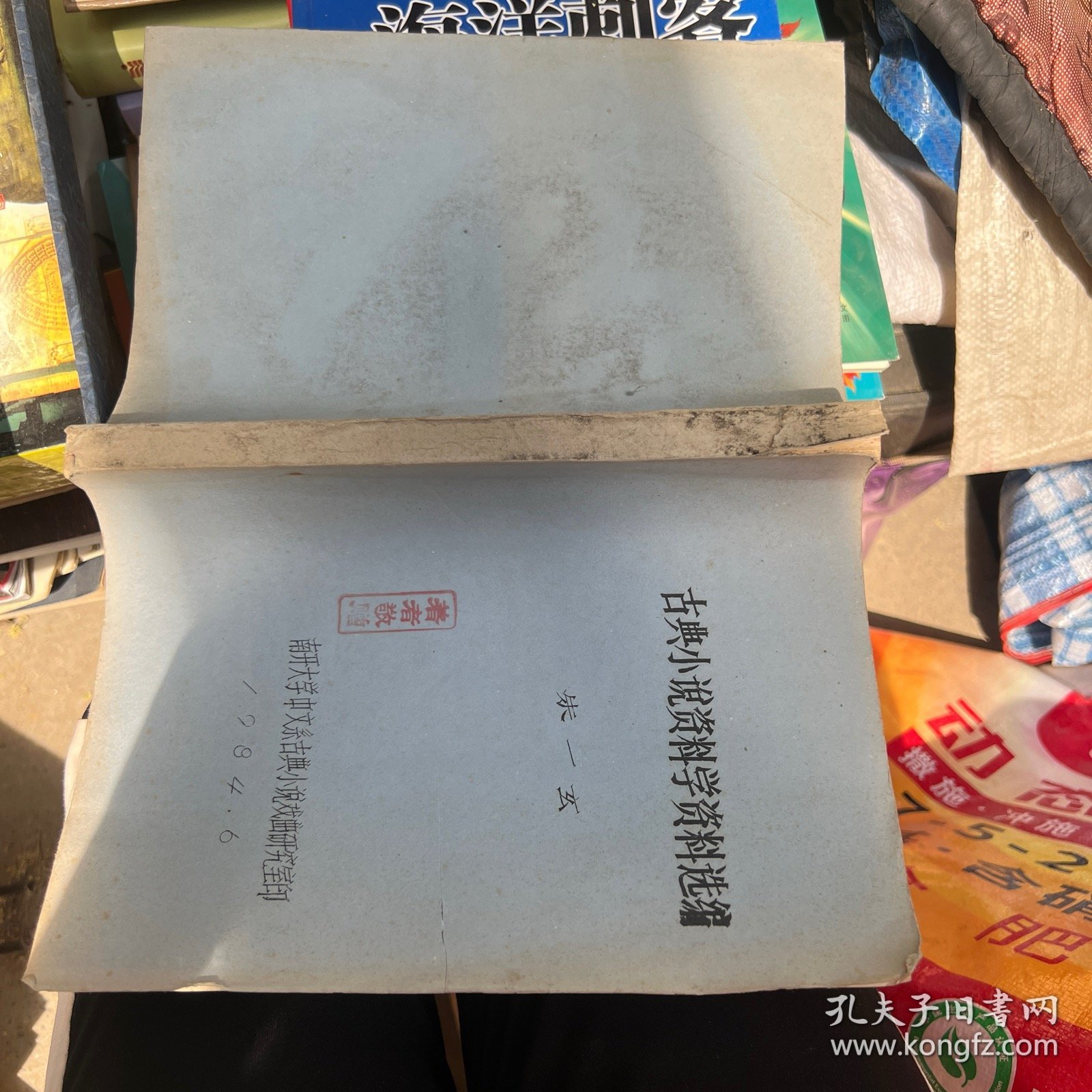 古典小说资料学资料选编 油印本