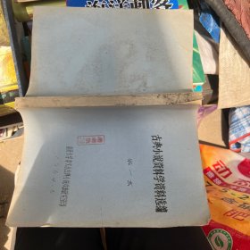 古典小说资料学资料选编 油印本