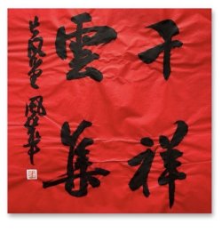 宋风华，中国书协会员，德州市书协副主席。 1971年生。1988年始学习书法，倾情于二王帖系。 【主要参展】 青州书法奖全国书法展 获奖（山东书协）。 “孙过庭奖”全国行草书展 入展（中国书协）。 第三届扇面书法艺术展 入展（中国书协）…… 《千祥云集》小品一幅。来自作者，保真。34x34cm，未装裱 。附同批部分作品合影。d6716。 皱纹，您装裱后可平整。