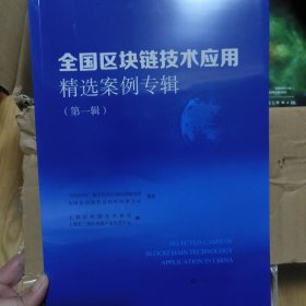 全国区块链技术应用精选案例专辑(第一辑)