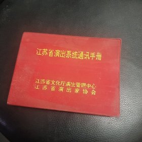 江苏省演出系统通讯手册