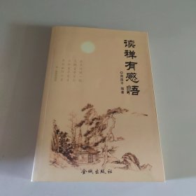 读禅有感悟