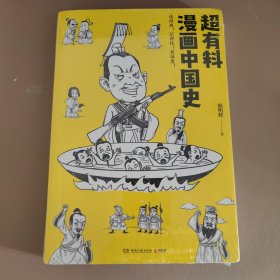 超有料漫画中国史