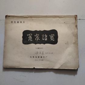彩色故事片，冤家路宽。