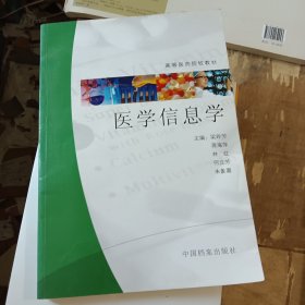 醫(yī)學(xué)信息學(xué)