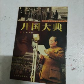 开国大典