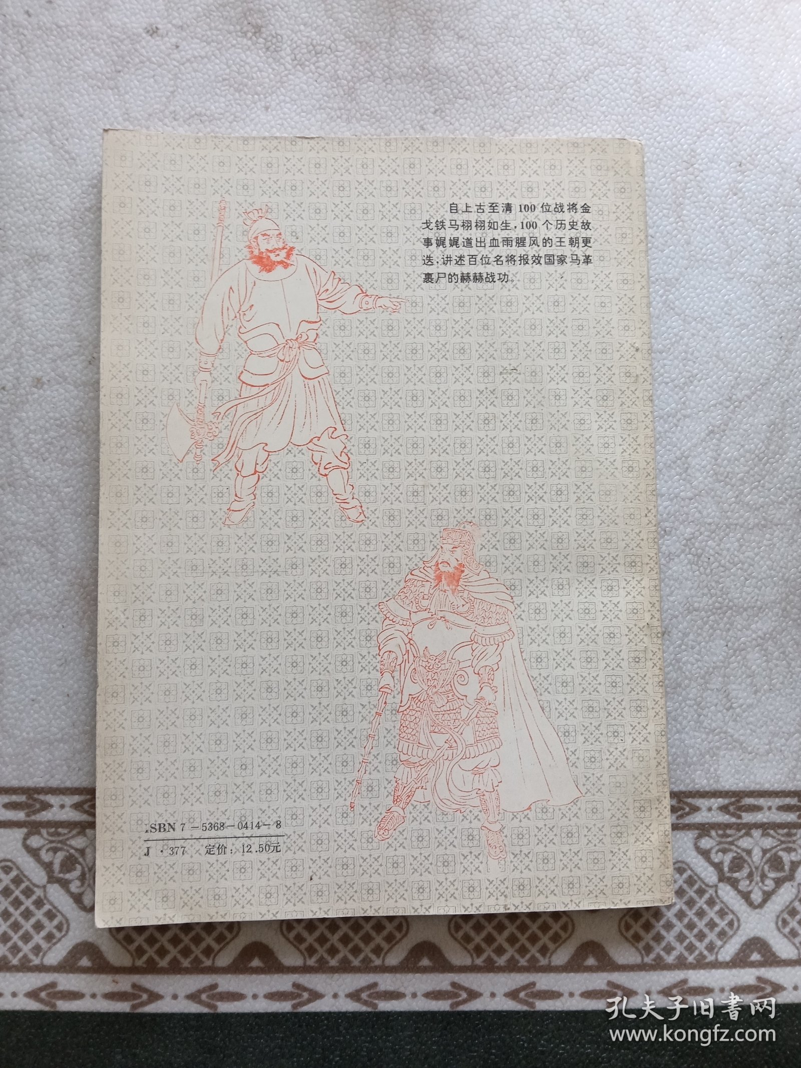 中国历代名将百图