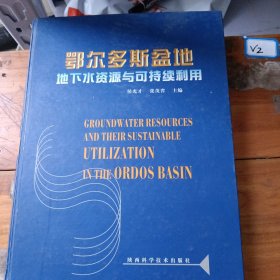 鄂尔多斯盆地地下水资源与可持续利用