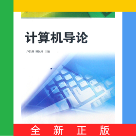 計算機導論(應用型本科計算機系列教材)