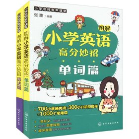 图解小学英语高分妙招(全2册)