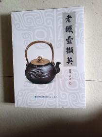 老铁壸撷英