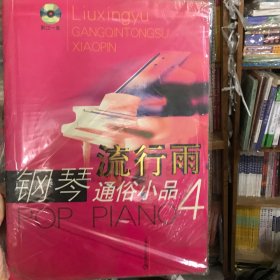 流行雨：钢琴通俗小品