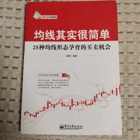 均线其实很简单：25种均线形态孕育的买卖机会