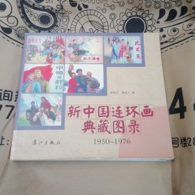 新中国连环画典藏图录